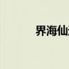 界海仙途（关于界海仙途介绍）