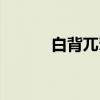 白背兀鹫（关于白背兀鹫介绍）