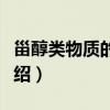 甾醇类物质的测定（关于甾醇类物质的测定介绍）