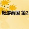 畅游泰国 第2版（关于畅游泰国 第2版介绍）