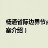畅通省际边界节点实施方案（关于畅通省际边界节点实施方案介绍）