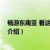 畅游东南亚 看这本就够了(关于畅游东南亚 看这本就够了介绍) 畅游东南亚 看这本就够了(关于畅游东南亚 看这本就够了介绍)