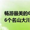 畅游最美的66个名山大川（关于畅游最美的66个名山大川介绍）