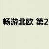 畅游北欧 第2版（关于畅游北欧 第2版介绍）