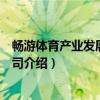 畅游体育产业发展有限公司（关于畅游体育产业发展有限公司介绍）
