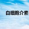白细胞介素-5（关于白细胞介素-5介绍）
