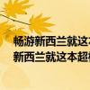 畅游新西兰就这本超棒 2018-2019全彩超值版（关于畅游新西兰就这本超棒 2018-2019全彩超值版介绍）