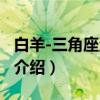 白羊-三角座流星雨(关于白羊-三角座流星雨介绍) 白羊-三角座流星雨(关于白羊-三角座流星雨介绍)