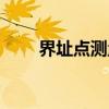 界址点测量（关于界址点测量介绍）
