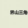 界山三角槭（关于界山三角槭介绍）