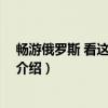畅游俄罗斯 看这本就够了（关于畅游俄罗斯 看这本就够了介绍）