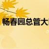 畅春园总管大臣（关于畅春园总管大臣介绍）
