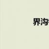 界沟镇（关于界沟镇介绍）