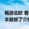 畅游北欧 看这本就够了（关于畅游北欧 看这本就够了介绍）