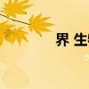 界 生物（关于界 生物介绍）