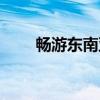 畅游东南亚（关于畅游东南亚介绍）