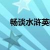 畅谈水浒英雄（关于畅谈水浒英雄介绍）