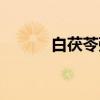 白茯苓粥（关于白茯苓粥介绍）