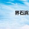 界石浜东(关于界石浜东介绍) 界石浜东(关于界石浜东介绍)