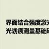 界面结合强度激光划痕测量基础研究（关于界面结合强度激光划痕测量基础研究介绍）