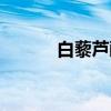 白藜芦醇(关于白藜芦醇介绍) 白藜芦醇(关于白藜芦醇介绍)