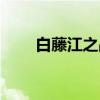 白藤江之战（关于白藤江之战介绍）