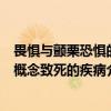 畏惧与颤栗恐惧的概念致死的疾病（关于畏惧与颤栗恐惧的概念致死的疾病介绍）