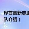 界首高新志愿服务队（关于界首高新志愿服务队介绍）