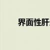 界面性肝炎（关于界面性肝炎介绍）