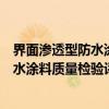 界面渗透型防水涂料质量检验评定标准（关于界面渗透型防水涂料质量检验评定标准介绍）