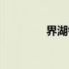 界湖镇(关于界湖镇介绍) 界湖镇(关于界湖镇介绍)