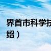 界首市科学技术局（关于界首市科学技术局介绍）