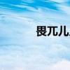 畏兀儿人（关于畏兀儿人介绍）