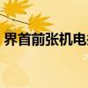 界首前张机电井(关于界首前张机电井介绍) 界首前张机电井(关于界首前张机电井介绍)