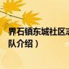 界石镇东城社区志愿服务队(关于界石镇东城社区志愿服务队介绍) 界石镇东城社区志愿服务队(关于界石镇东城社区志愿服务队介绍)