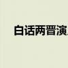 白话两晋演义（关于白话两晋演义介绍）