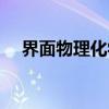 界面物理化学（关于界面物理化学介绍）