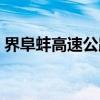 界阜蚌高速公路（关于界阜蚌高速公路介绍）