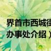 界首市西城街道办事处（关于界首市西城街道办事处介绍）