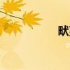 畎夷（关于畎夷介绍）