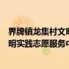 界牌镇龙集村文明实践志愿服务中队（关于界牌镇龙集村文明实践志愿服务中队介绍）