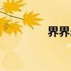 界界乐（关于界界乐介绍）