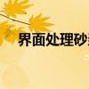界面处理砂浆（关于界面处理砂浆介绍）