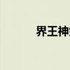 界王神剑（关于界王神剑介绍）
