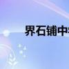 界石铺中学（关于界石铺中学介绍）