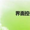 界面控件（关于界面控件介绍）