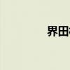 界田村（关于界田村介绍）