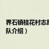 界石镇桂花村志愿服务大队（关于界石镇桂花村志愿服务大队介绍）