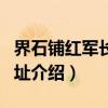 界石铺红军长征旧址（关于界石铺红军长征旧址介绍）