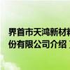 界首市天鸿新材料股份有限公司（关于界首市天鸿新材料股份有限公司介绍）